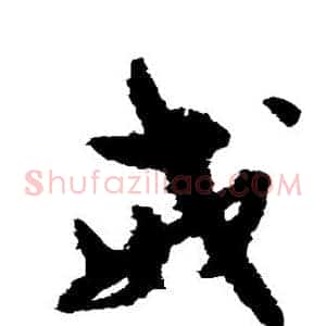 戒
