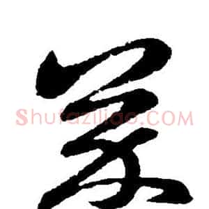 芥