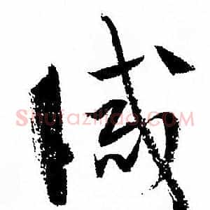 誡