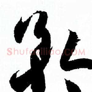 矜