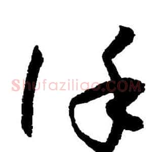 谨