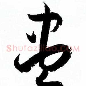 盡