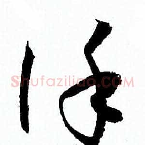 謹