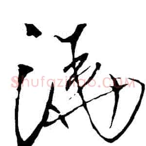 澆