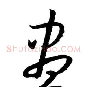 尽