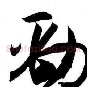 勁
