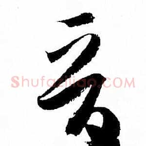 晉