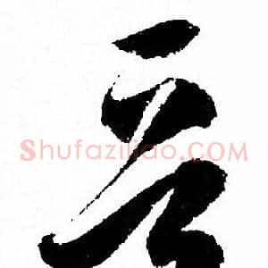 晋