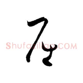 屈