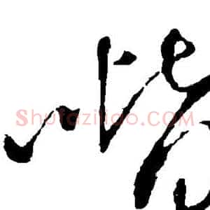 喈