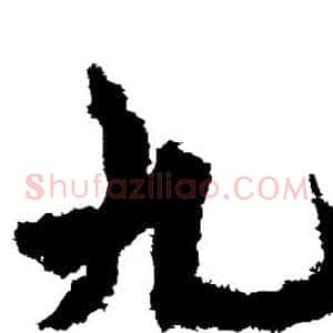 九