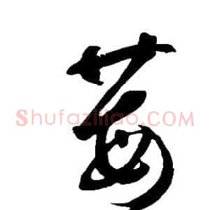 莓