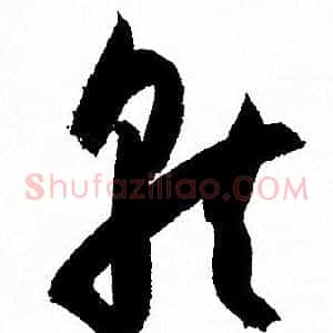 就