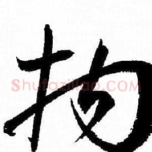 拘