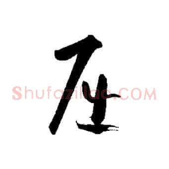 屈