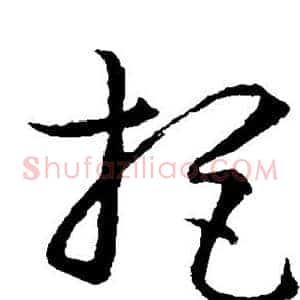 拒