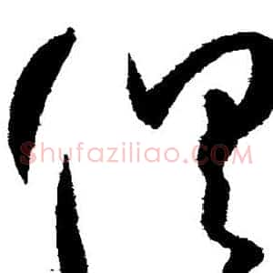 俱