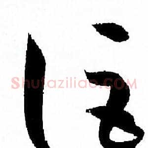 詎