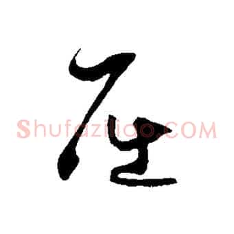 屈
