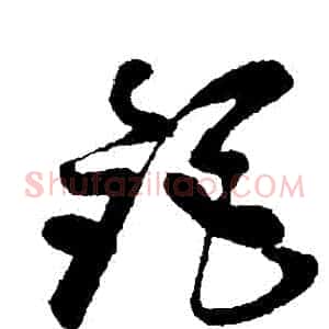 鉅