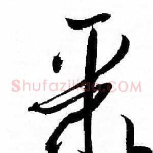 聚