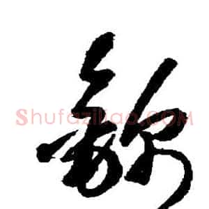 锦