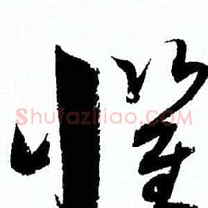 懼