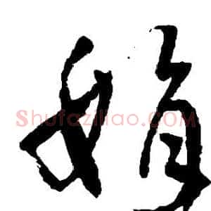 娟