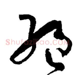 绝