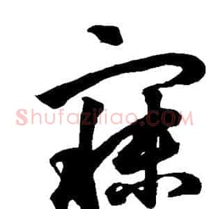 寐