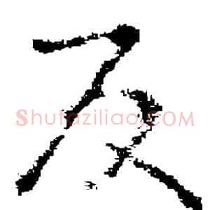 反