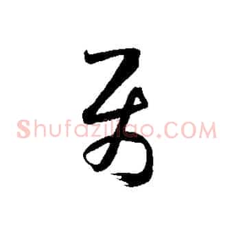 屬