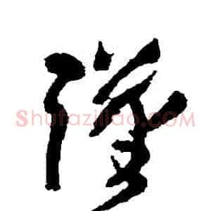 謹