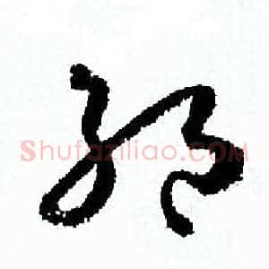 絕