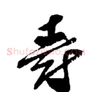 爵