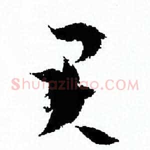 君