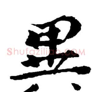 异