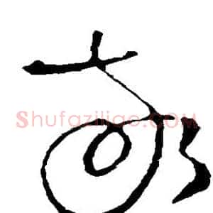 敬