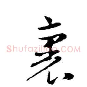 裏