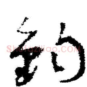 鈞
