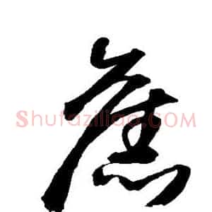 旧