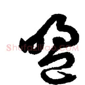 盟