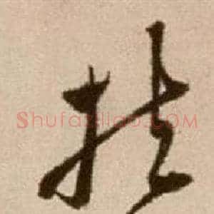 扶