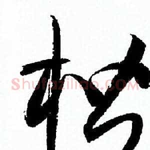 楷