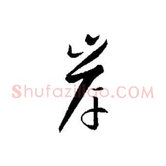 岸