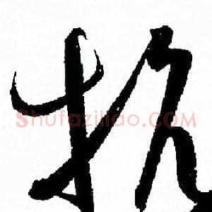 抗