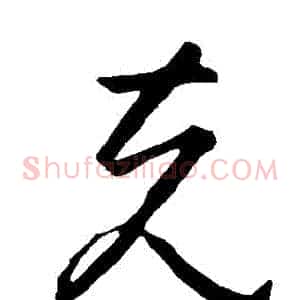 剋
