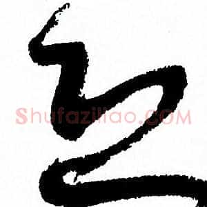 恐