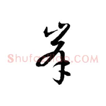峰