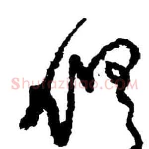 俱